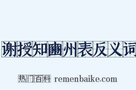 谢授知豳州表反义词是什么意思的图片